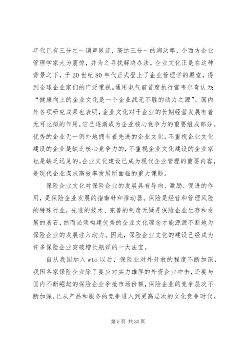保险企业文化建设问题研究 (2).docx