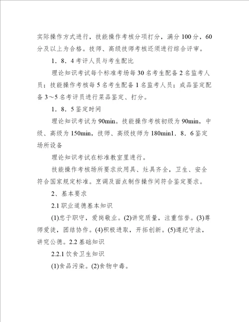 中式烹调技师职业标准(试行)