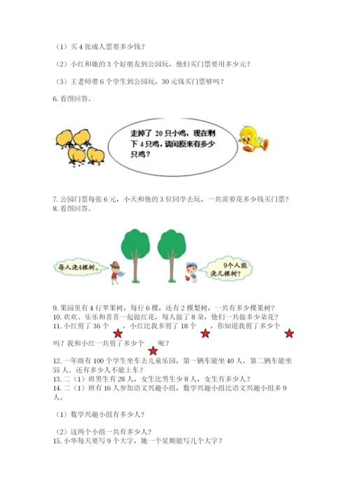 二年级上册数学应用题100道及参考答案【考试直接用】.docx