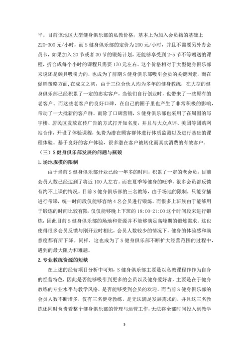 小型化健身俱乐部发展模式探析--毕业设计论文.docx