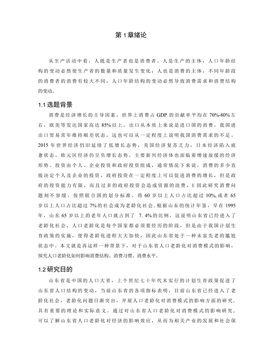 人口老龄化对山东省居民消费的影响研究