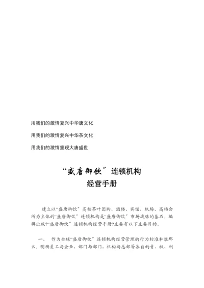 “盛唐御饮”连锁机构经营手册.docx