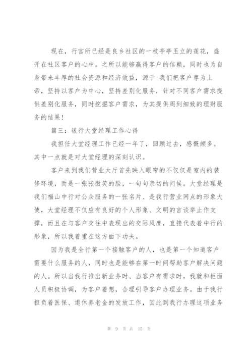 银行大堂经理工作心得.docx