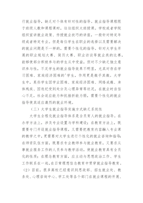 辅导员在大学生全程化就业指导中的作用探析论文.docx