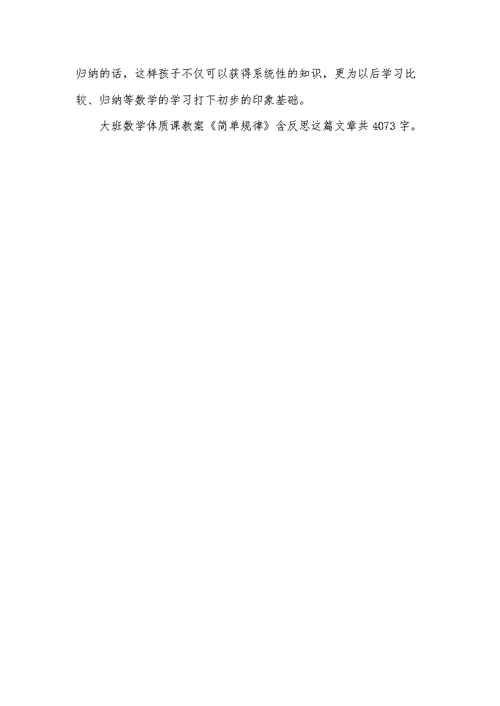 幼儿园大班数学体质课教案《简单规律》含反思