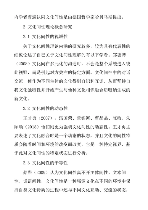 文化间性理论研究综述