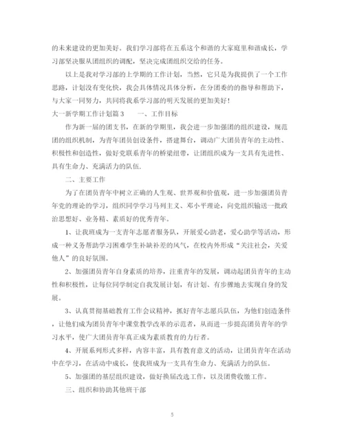 精编之大一新学期工作计划范文.docx