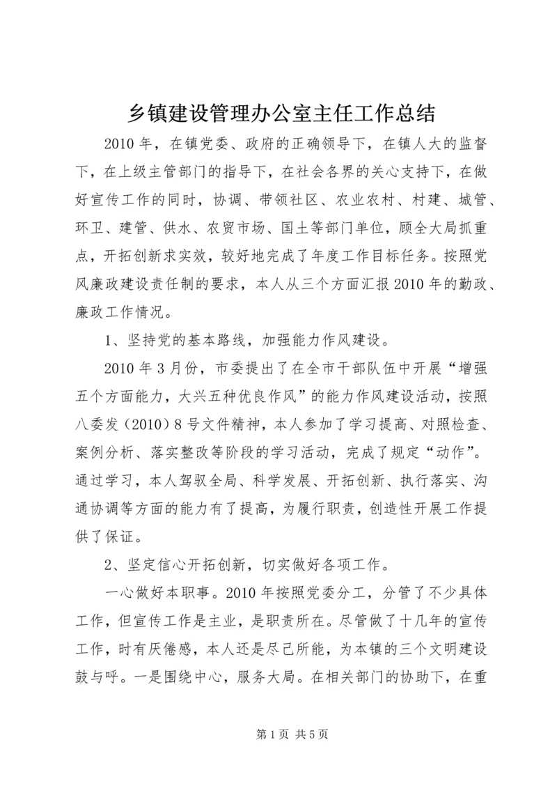 乡镇建设管理办公室主任工作总结.docx