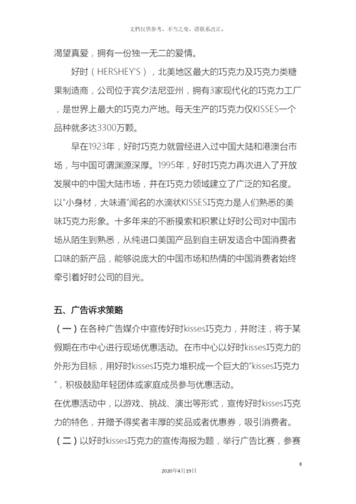好时之吻广告策划案.docx