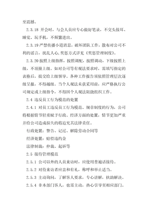 公司员工行为规范公司员工日常行为规范