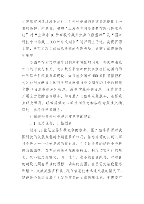 我国外刊资源建设的现状与发展研究议论文.docx