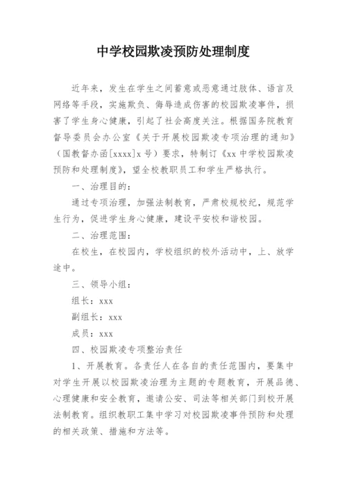 中学校园欺凌预防处理制度.docx