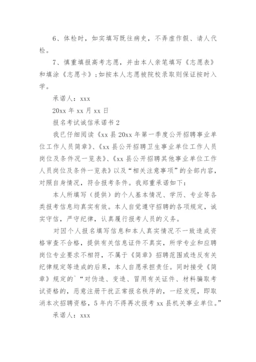 报名考试诚信承诺书.docx