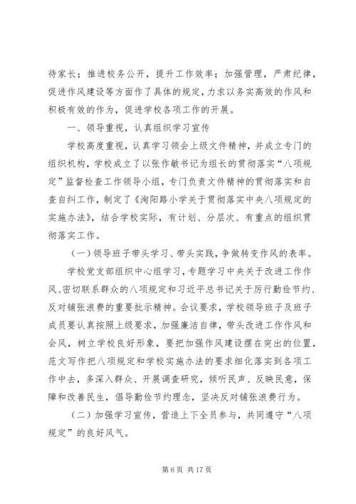 小学八项规定自查报告四篇 (2).docx