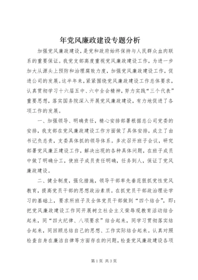 年党风廉政建设专题分析.docx