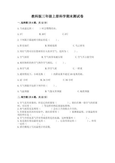 教科版三年级上册科学期末测试卷精品（典优）.docx