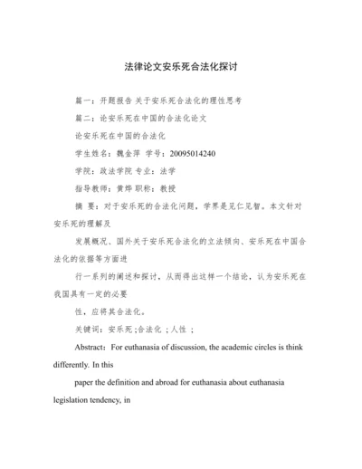 法律论文安乐死合法化探讨.docx
