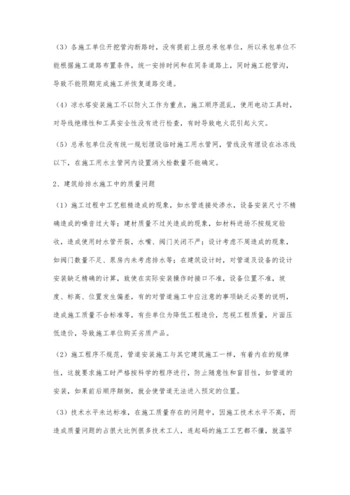 建筑给水排水中几个问题的探讨.docx