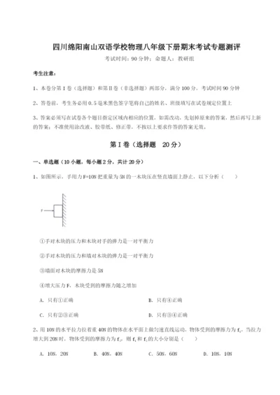 小卷练透四川绵阳南山双语学校物理八年级下册期末考试专题测评试卷（附答案详解）.docx