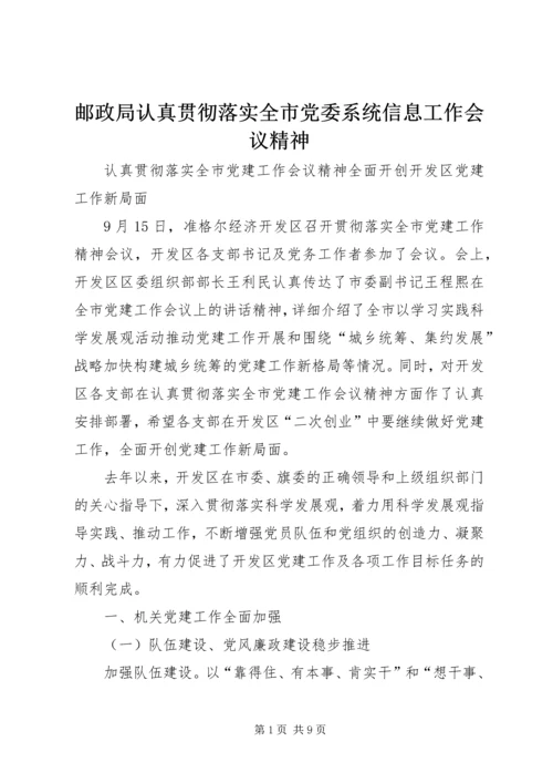 邮政局认真贯彻落实全市党委系统信息工作会议精神 (2).docx