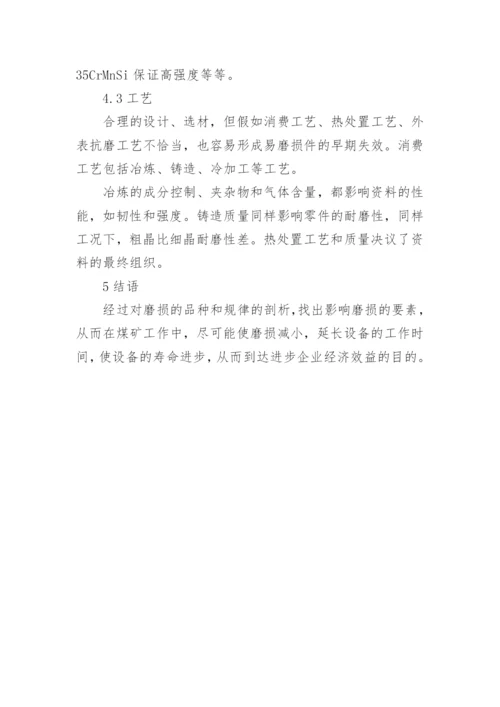 浅谈煤矿机械磨损及减小煤矿机械磨损的方法论文.docx