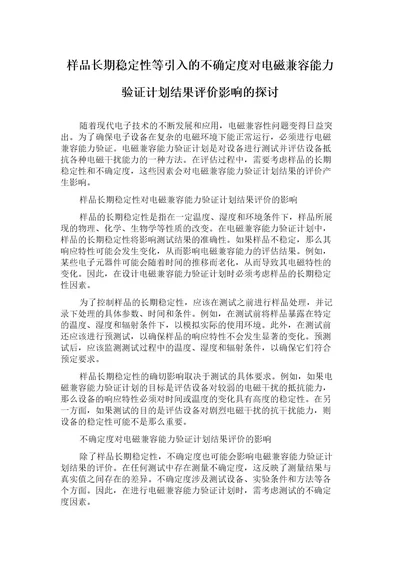 样品长期稳定性等引入的不确定度对电磁兼容能力验证计划结果评价影响的探讨