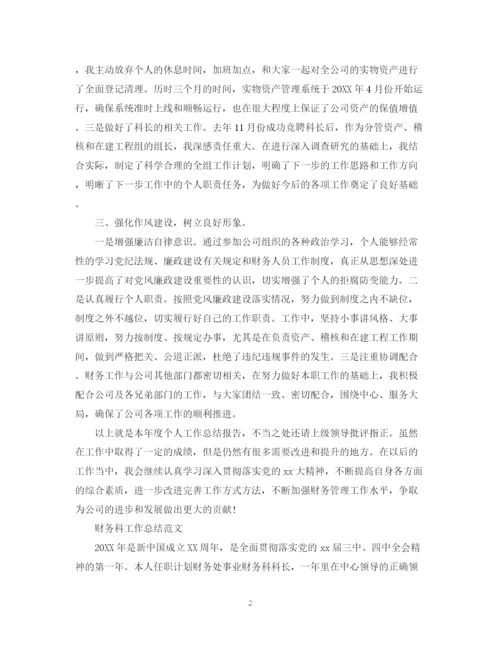 精编之公司财务科工作总结范文2.docx