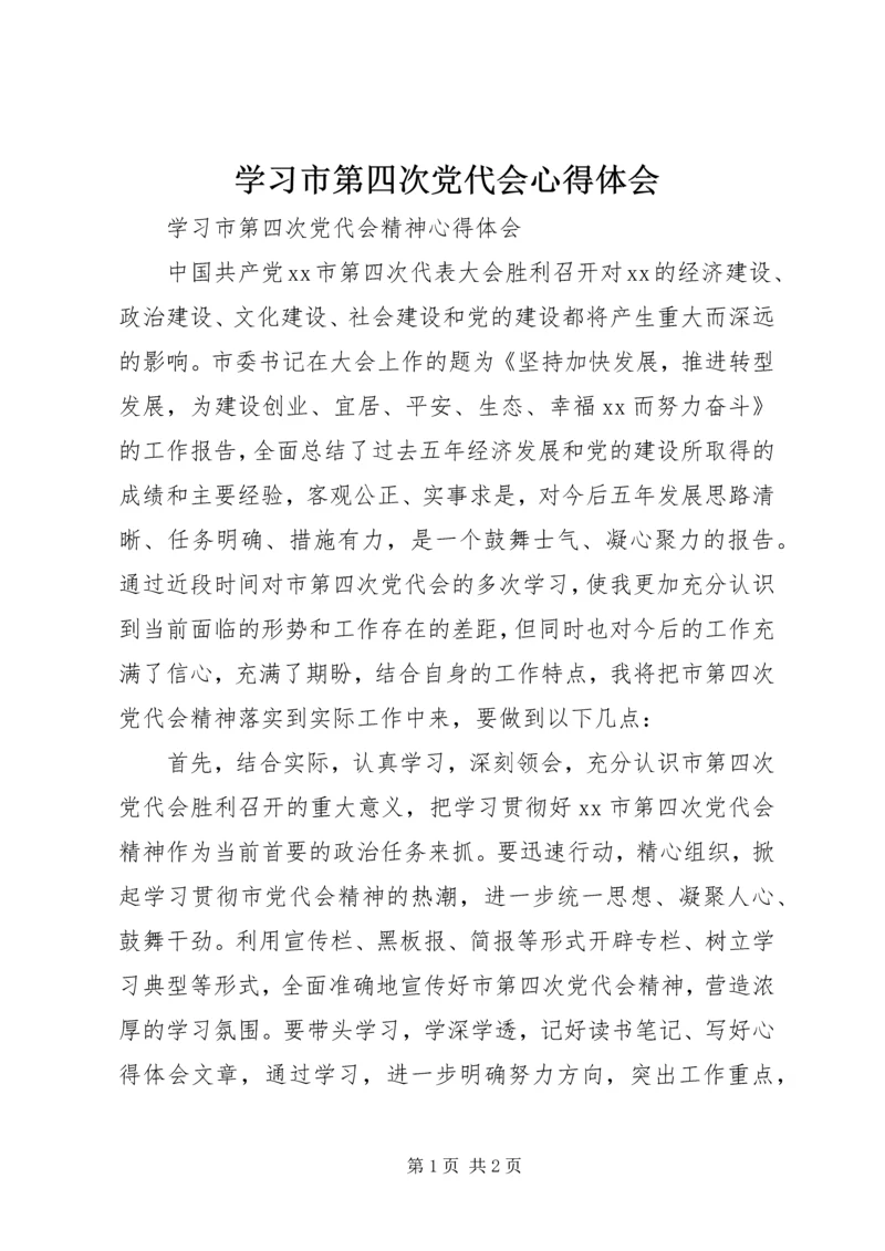 学习市第四次党代会心得体会 (3).docx