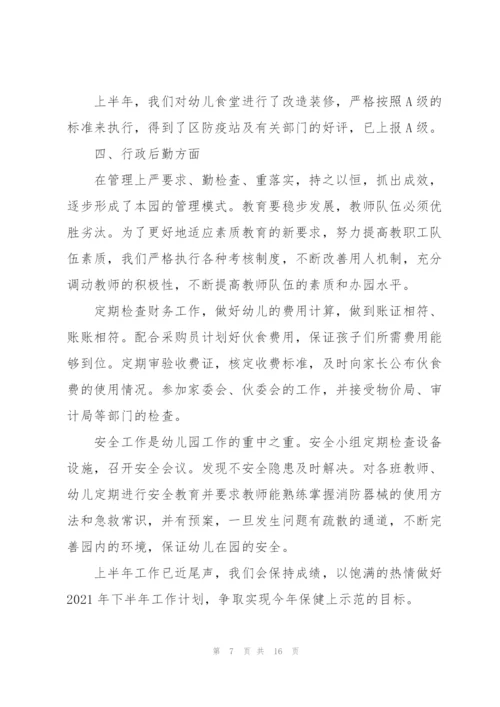幼师上半年工作总结5篇.docx