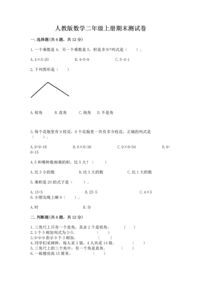 人教版数学二年级上册期末测试卷（黄金题型）word版.docx