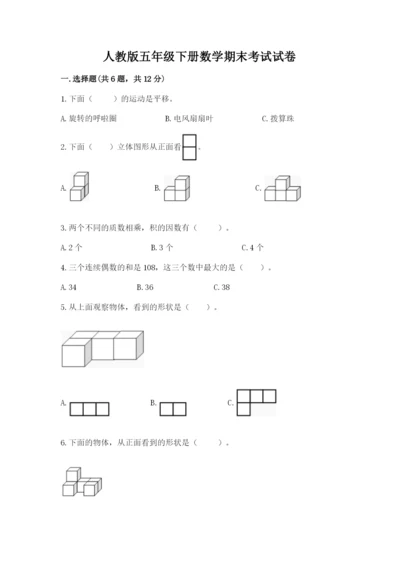 人教版五年级下册数学期末考试试卷附答案【轻巧夺冠】.docx