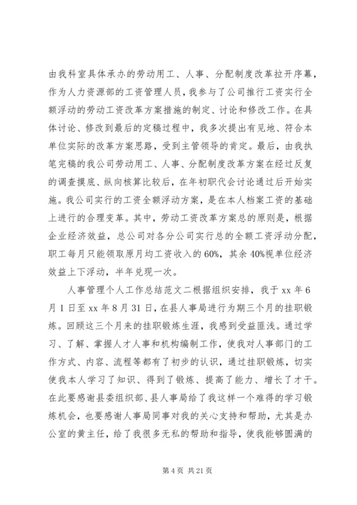 人事管理个人工作总结范文.docx