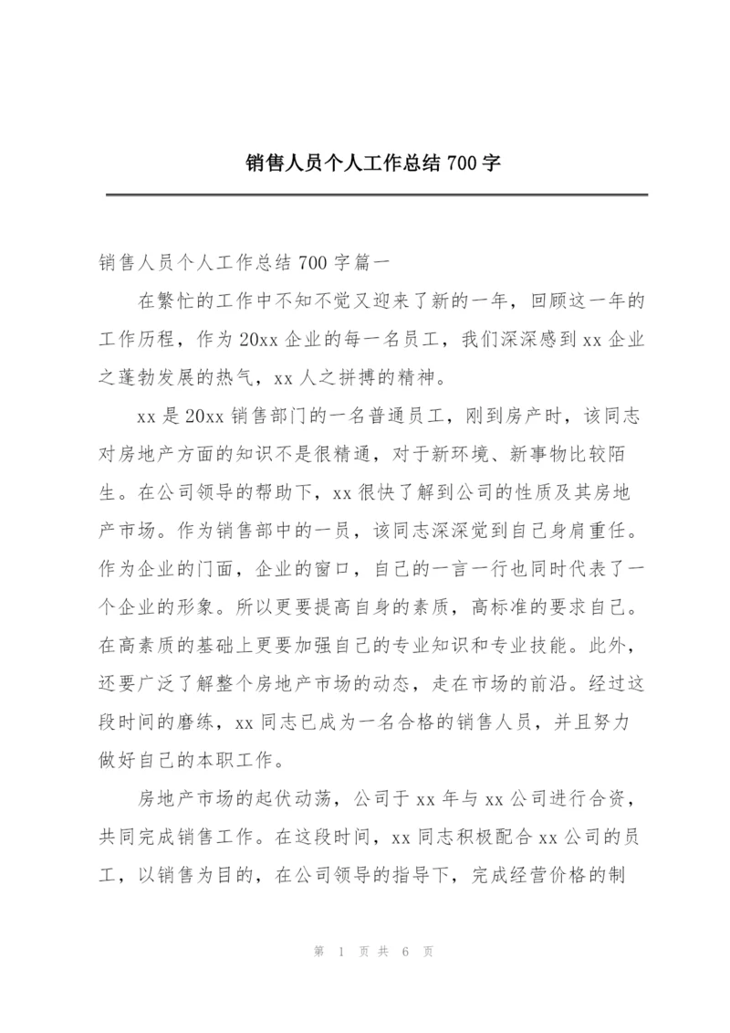 销售人员个人工作总结700字.docx