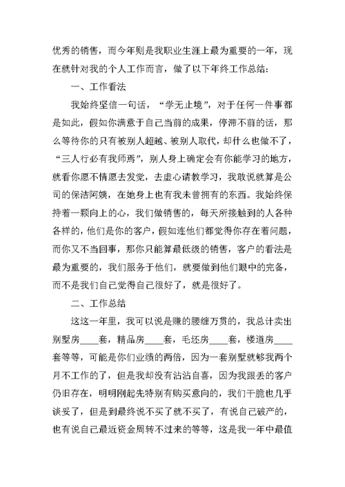 房地产销售年度个人工作总结7篇