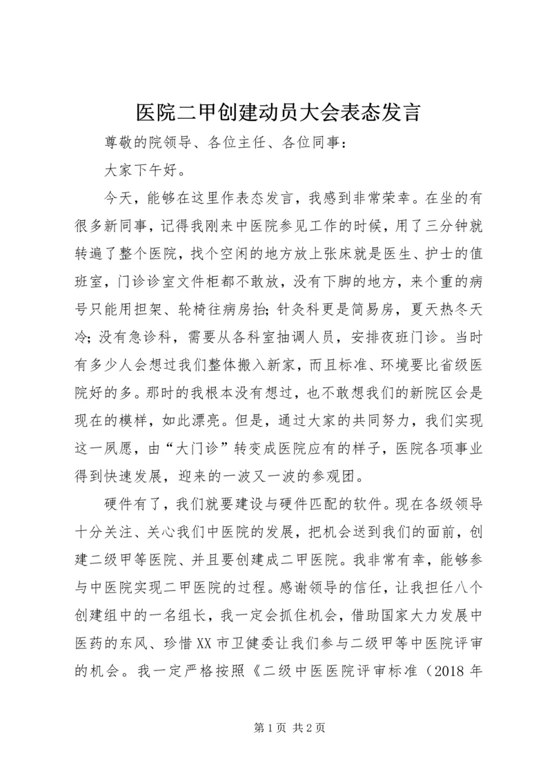 医院二甲创建动员大会表态发言.docx