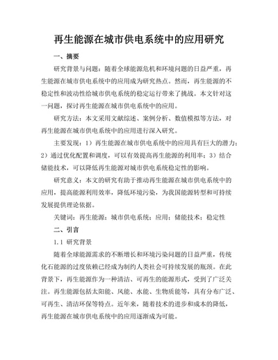 再生能源在城市供电系统中的应用研究