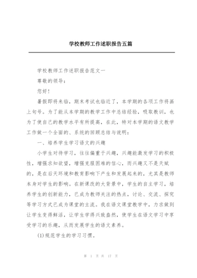 学校教师工作述职报告五篇.docx