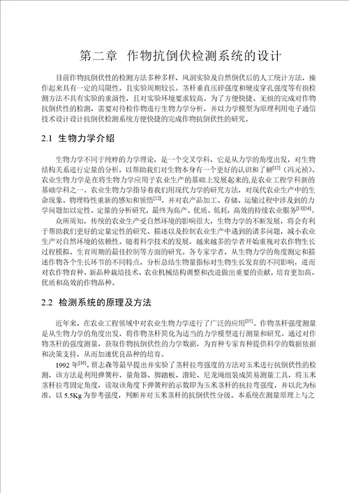 基于Android蓝牙通信的作物抗倒伏检测系统研究通信与信息系统专业毕业论文