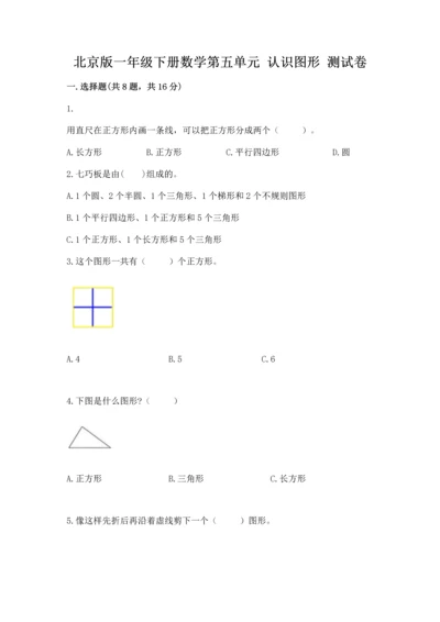 北京版一年级下册数学第五单元 认识图形 测试卷及参考答案【精练】.docx