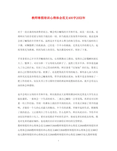 精编教师寒假培训心得体会范文400字2.docx