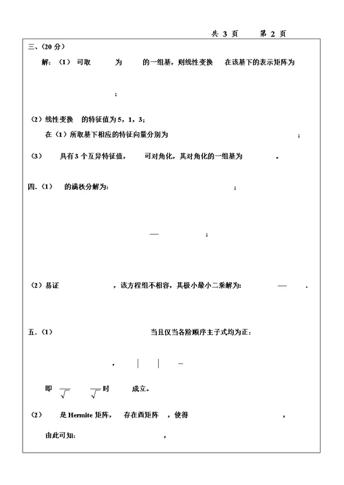 南航07-14矩阵论试卷答案