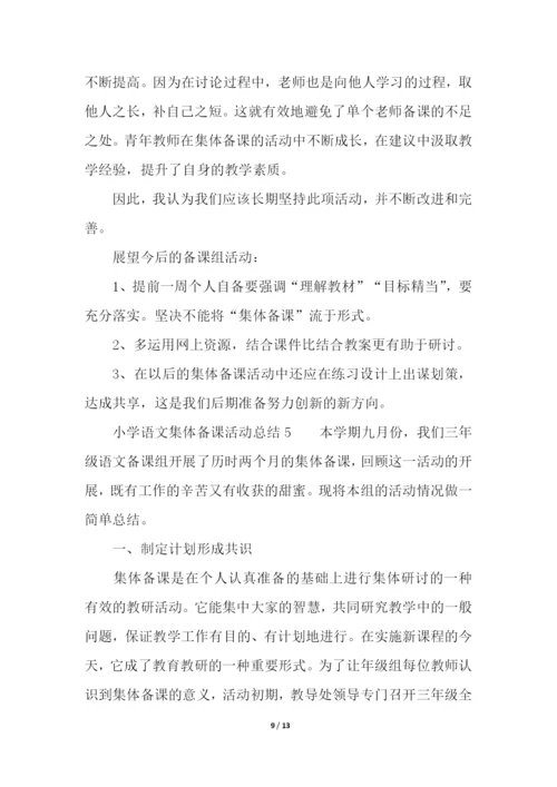 小学语文集体备课活动总结(精选5篇).docx