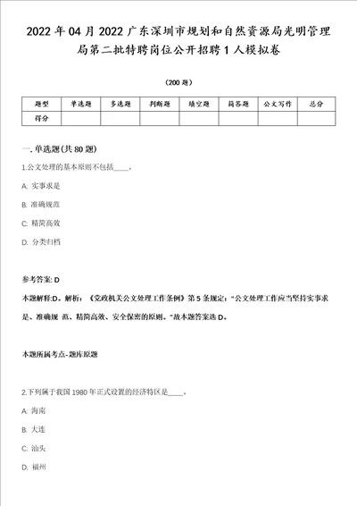 2022年04月2022广东深圳市规划和自然资源局光明管理局第二批特聘岗位公开招聘1人模拟卷第18期附答案带详解