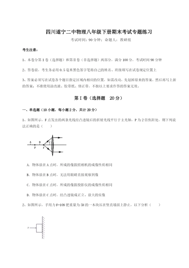 滚动提升练习四川遂宁二中物理八年级下册期末考试专题练习试题（含详解）.docx