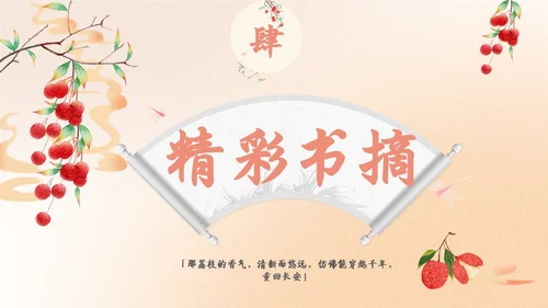 橙色水彩中国风长安的荔枝动态读书分享好书推荐PPT模板
