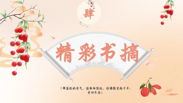 橙色水彩中国风长安的荔枝动态读书分享好书推荐PPT模板