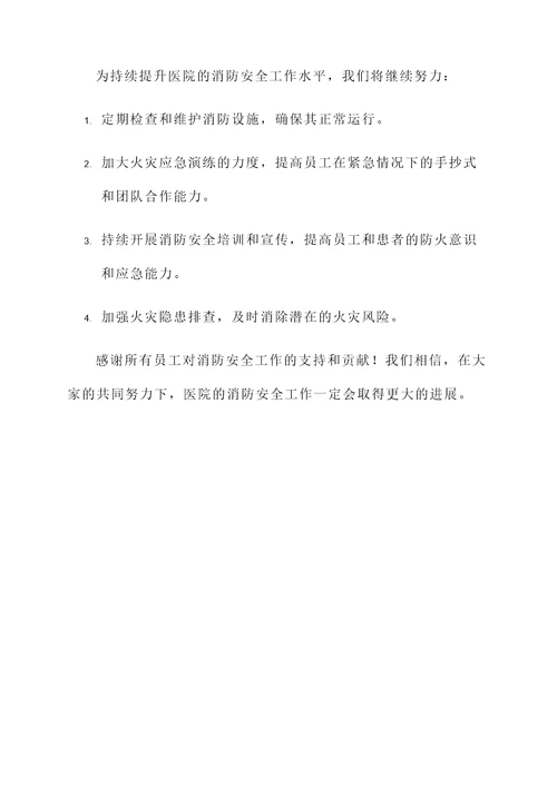 医院消防安全工作进展汇报