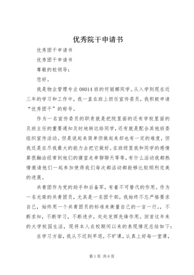 优秀院干申请书 (5).docx