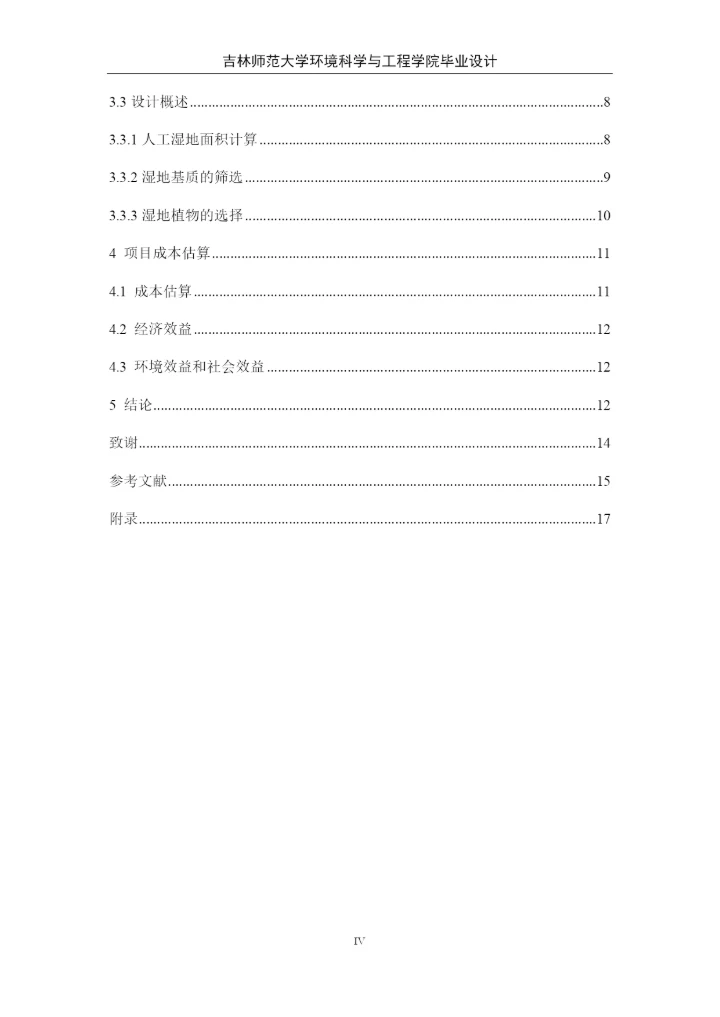 卓秀丽人工湿地论文4稿.docx