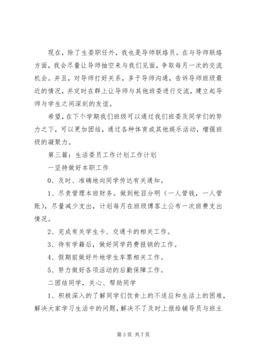 生活委员工作计划 (8).docx